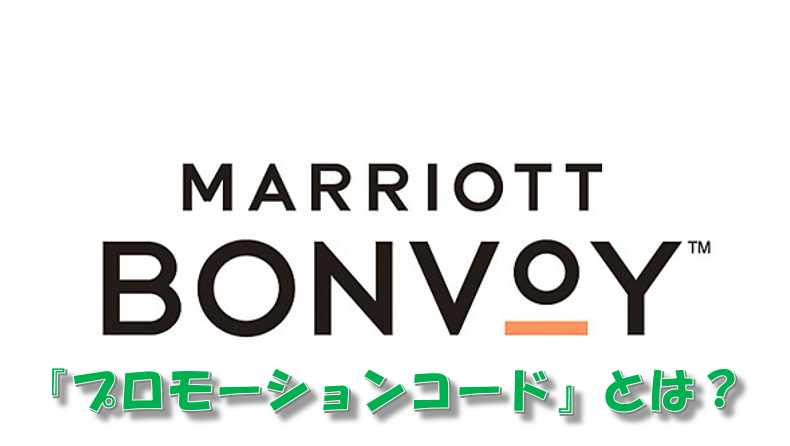 コード マリオット プロモーション マリオットボンヴォイのキャンペーンまとめ！2021年7月最新